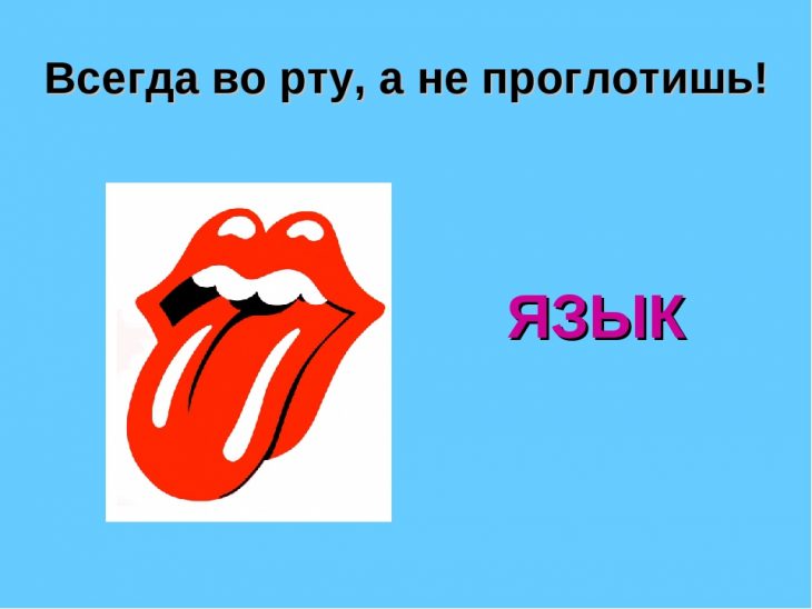 Загадки про язык (21 штука)