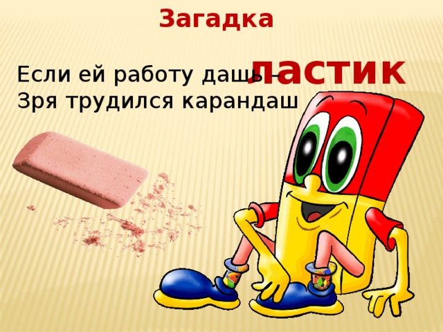 Загадка про ластик (17 штук)