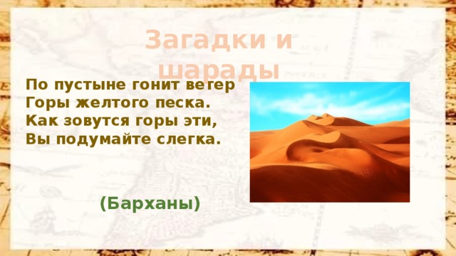 Загадки про пустыню (12 штук)