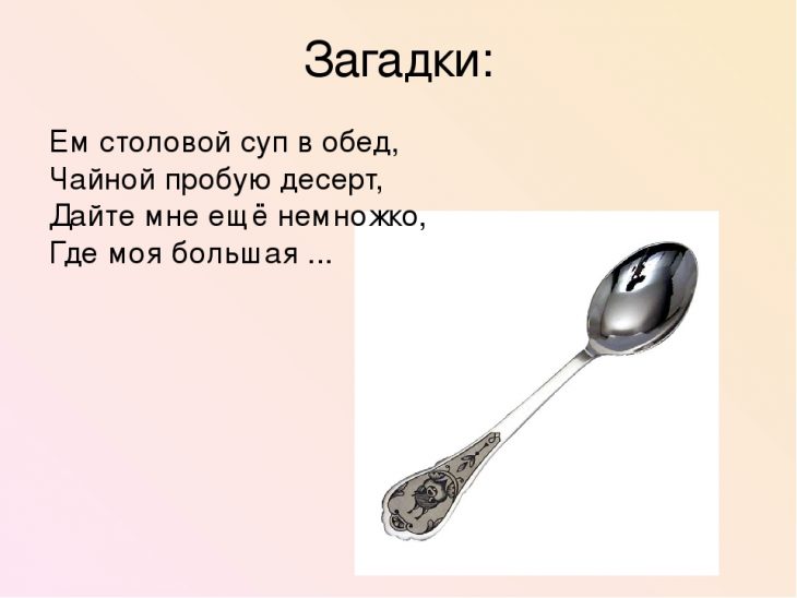 Загадки про ложку (20 штук)