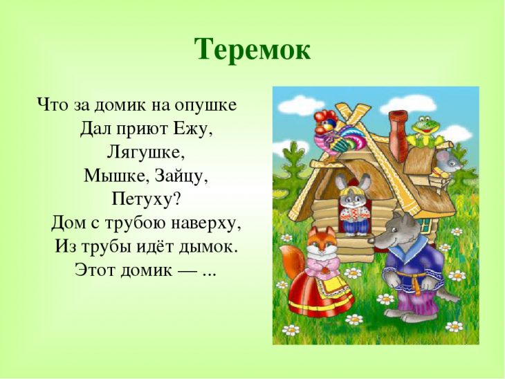 Загадки про теремок (17 штук)