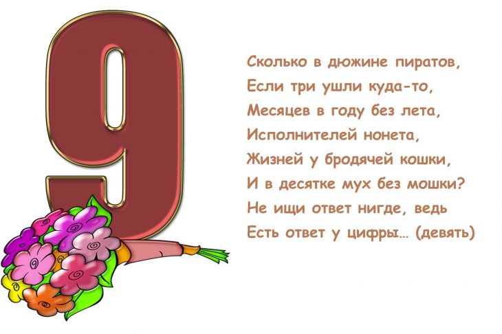 Загадки про цифру 9 (40 штук)