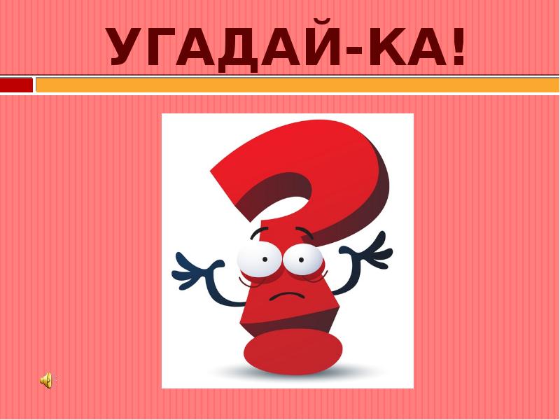 Загадка — Ты помни его немножко, станет твердым