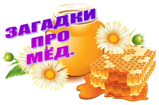 Загадки про мед (10 штук)