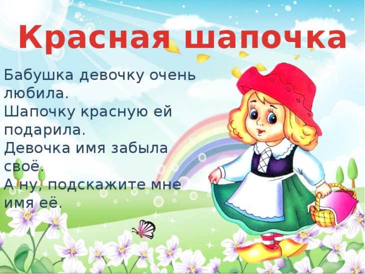 Загадки про красную шапочку (18 штук)