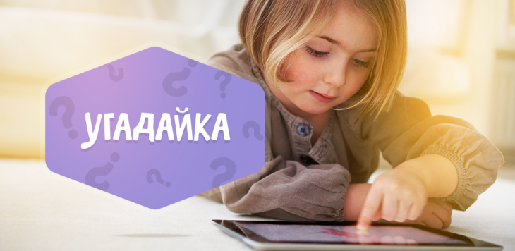 Загадка — Всегда в рубашке родится