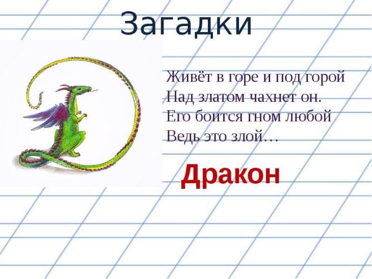 Загадки про дракона (14 штук)