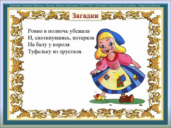 Загадка про Золушку (29 штук)