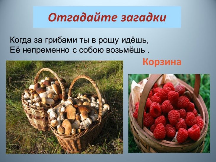 Загадки про корзину (3 штуки)