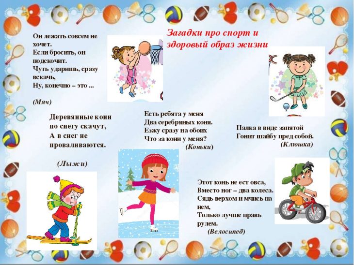 Загадки о спорте для дошкольников (40 штук)