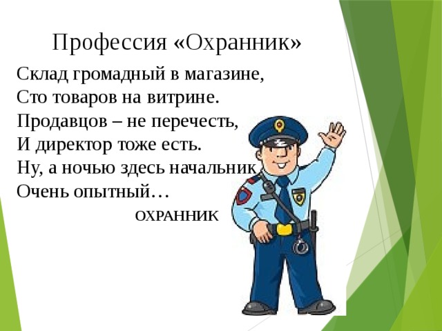 Загадки про охранника (3 штуки)