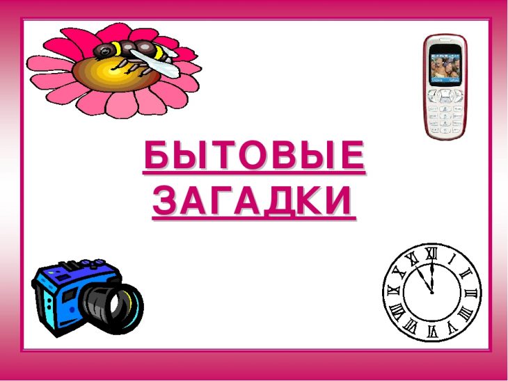 Бытовые загадки (40 штук)