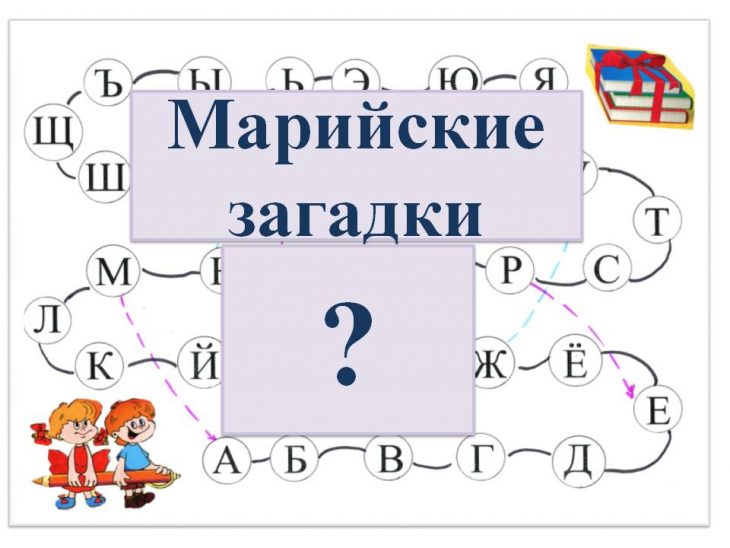 Марийские загадки на русском языке с ответами (11 штук)