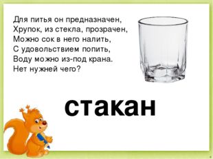 Загадки про стакан (5 штук)