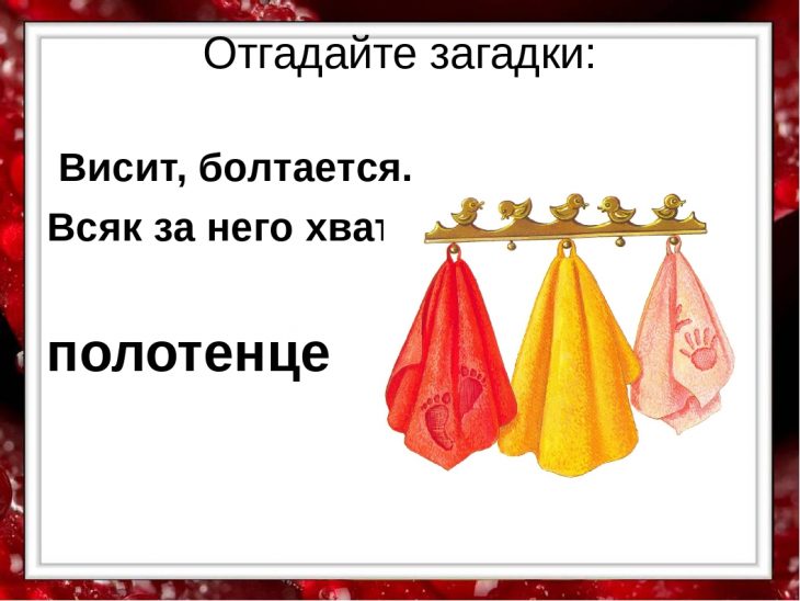 Загадки про полотенце для детей (8 штук)