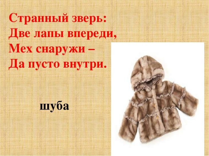 Загадки про шубу (12 штук)