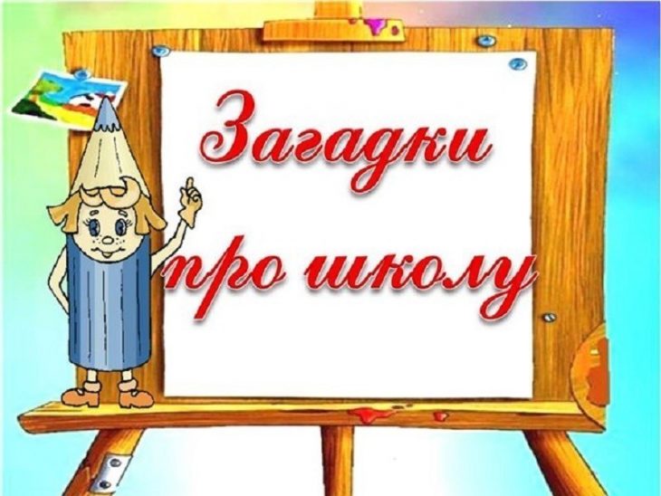 Загадки про школу с подвохом (40 штук)