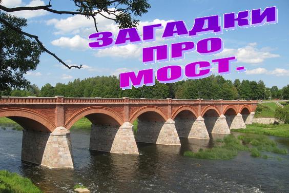 Загадки про мост (24 штуки)