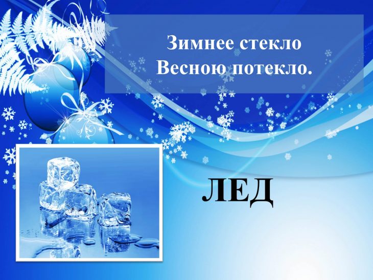 Загадки про лед для детей (17 штук)