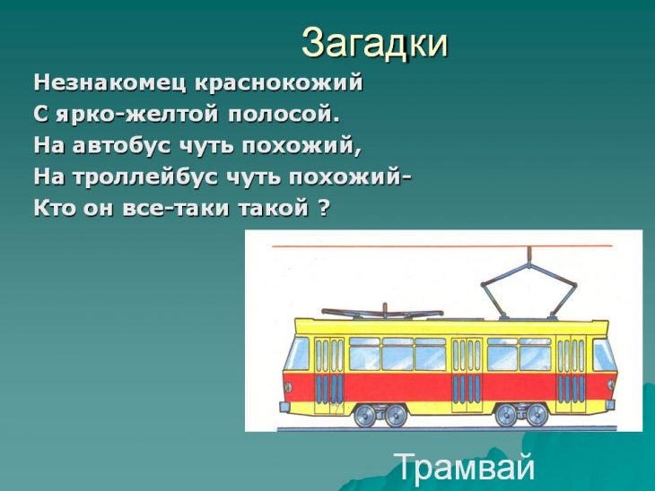 Загадки про трамвай (33 штуки)