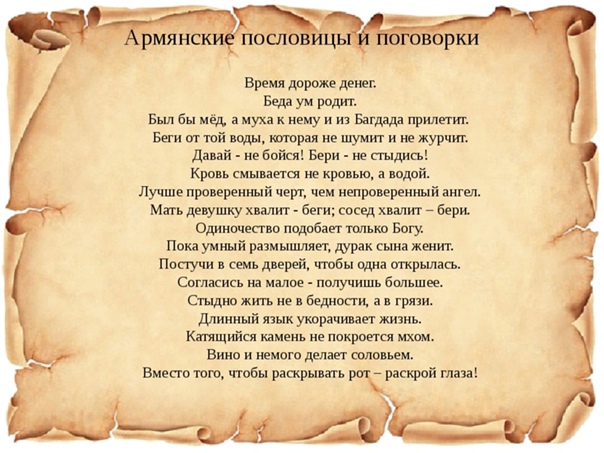 Красивые армянские пословицы (50 пословиц)