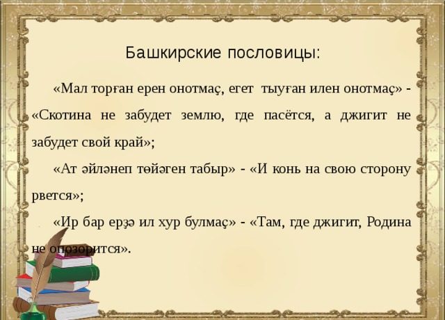 Башкирские пословицы со смыслом (150 пословиц)