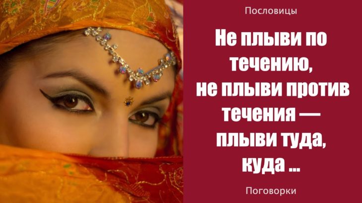 Красивые восточные пословицы и поговорки (100 пословиц)