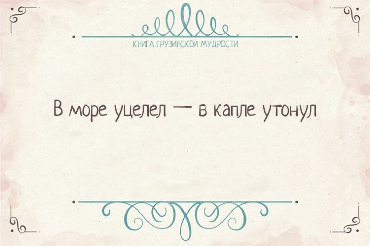 Грузинские пословицы со смыслом (50 пословиц)