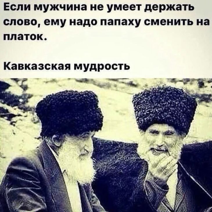 Мудрые кавказские пословицы (55 пословиц)