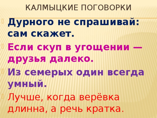 Калмыцкие народные пословицы и поговорки (70 пословиц)