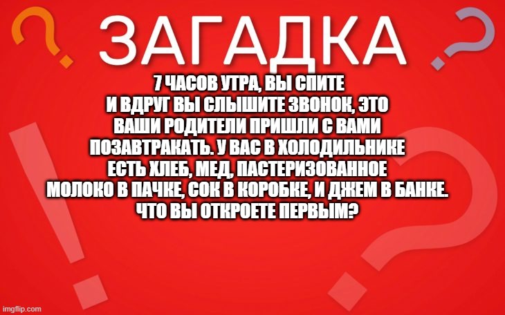 7 часов утра, вы спите и вдруг  — загадка