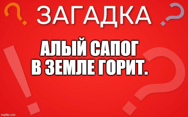 Алый сапог в земле горит — загадка