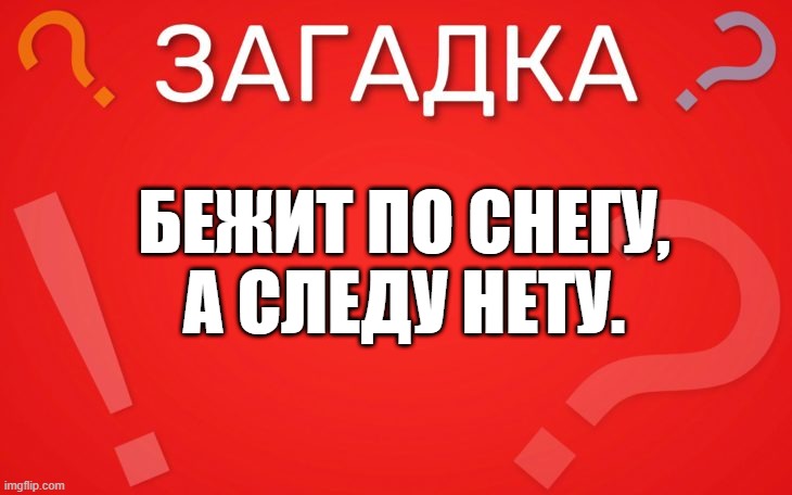Бежит по снегу, а следу нету — загадка