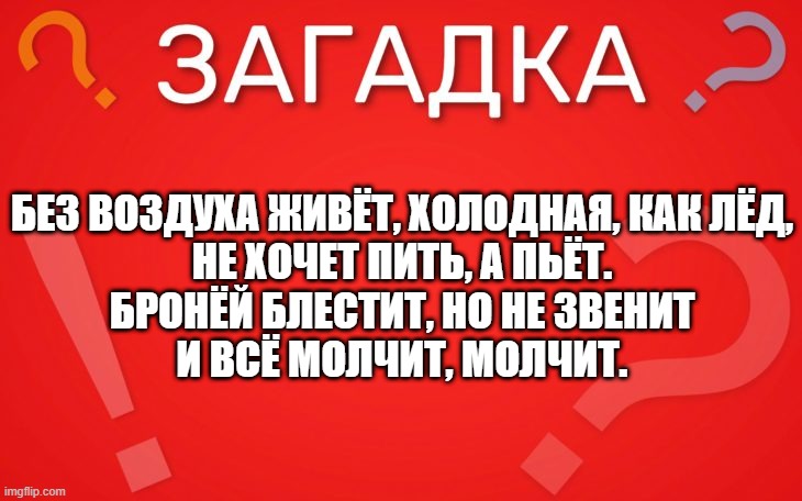 Без воздуха живёт, холодная, как лёд — загадка
