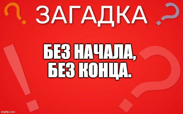 Без начала, без конца — загадка
