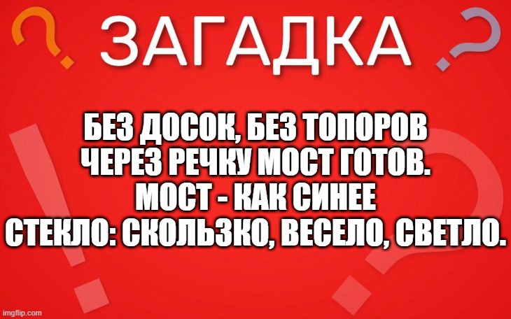 Без досок, без топоров через речку мост готов — загадка