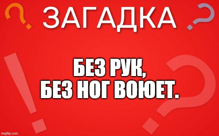 Без рук, без ног воюет — загадка