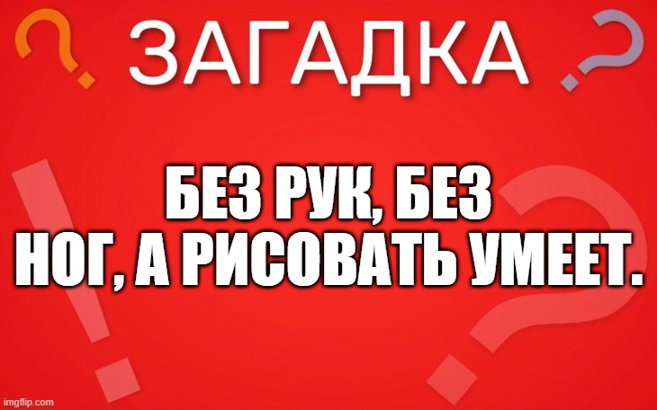 Без рук, без ног, а рисовать умеет — загадка