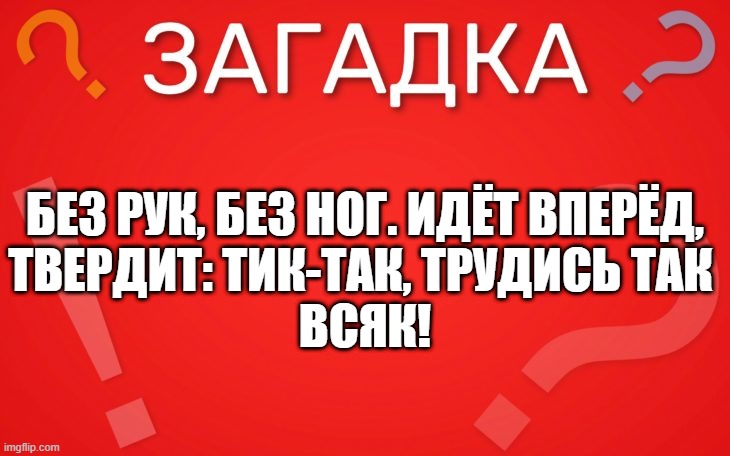 Без рук, без ног, идёт вперёд — загадка