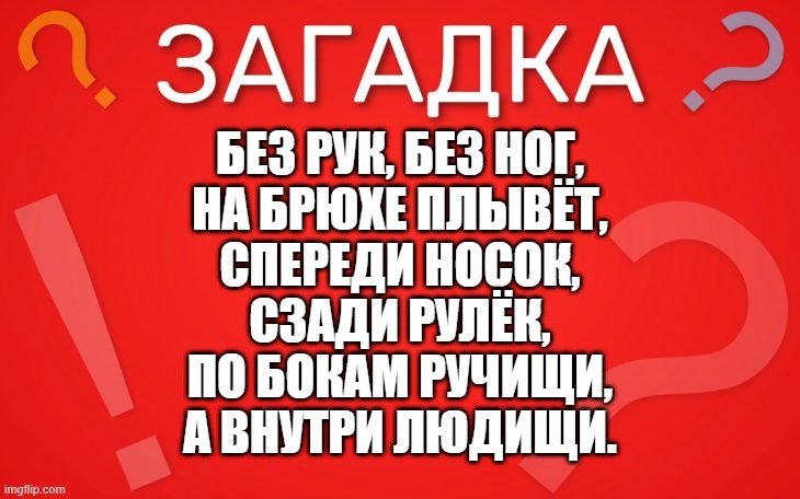 Без рук, без ног, на брюхе плывет — загадка