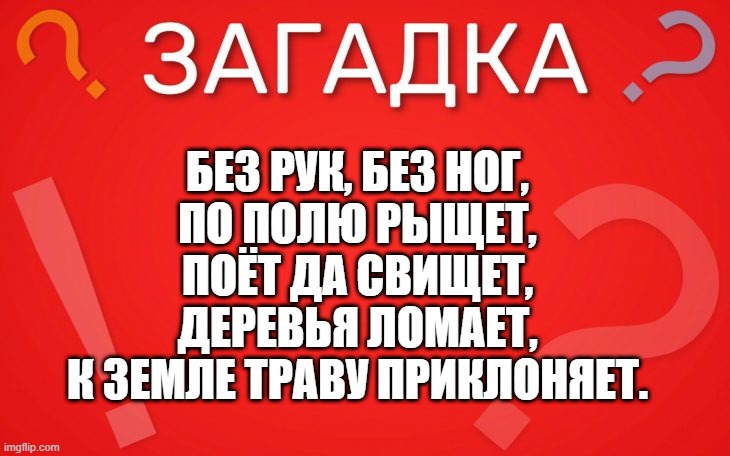 Без рук, без ног, по полю рыщет — загадка