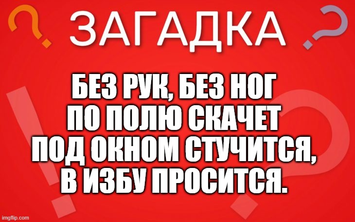 Без рук, без ног, по полю скачет — загадка