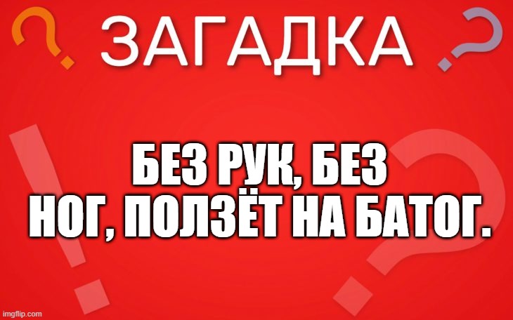 Без рук, без ног, ползёт на батог — загадка