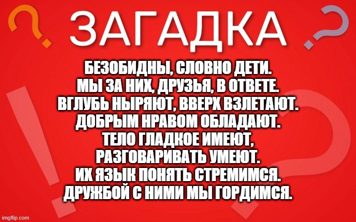Безобидны, словно дети. мы за них, друзья, в ответе — загадка
