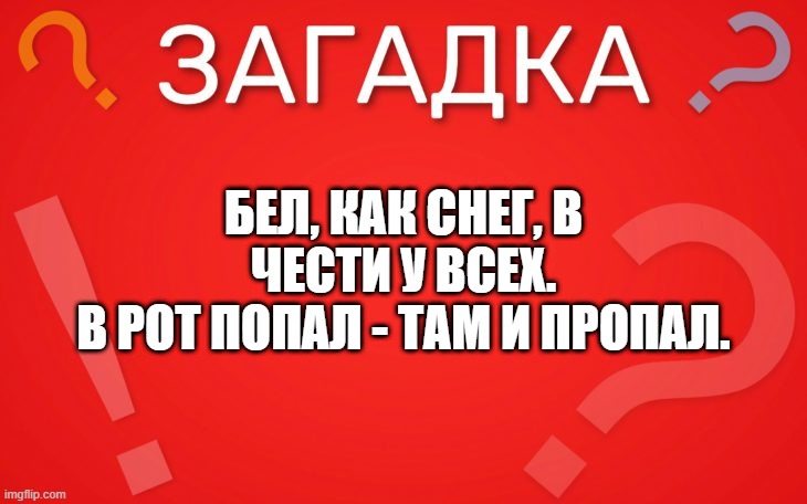 Бел, как снег, в чести у всех — загадка