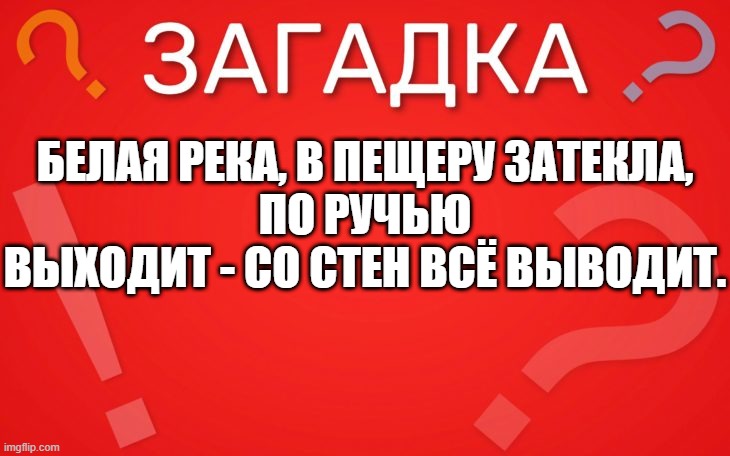 Белая река, в пещеру затекла — загадка