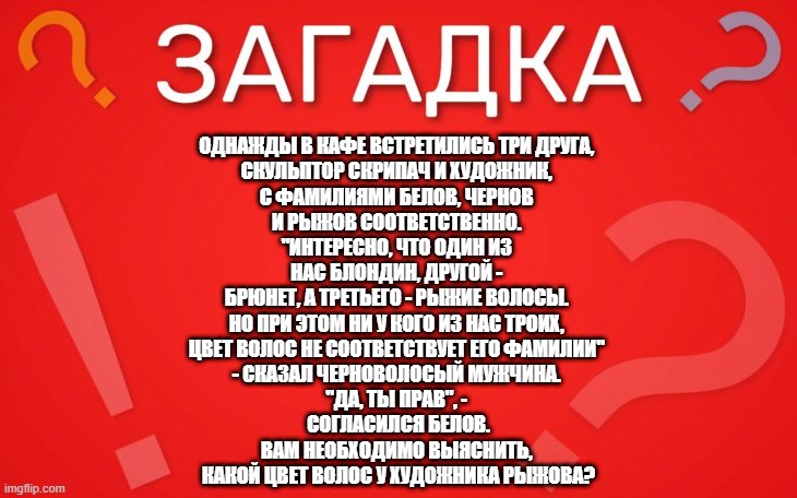 Белов, Чернов и Рыжов, у кого какой цвет волос? — загадка