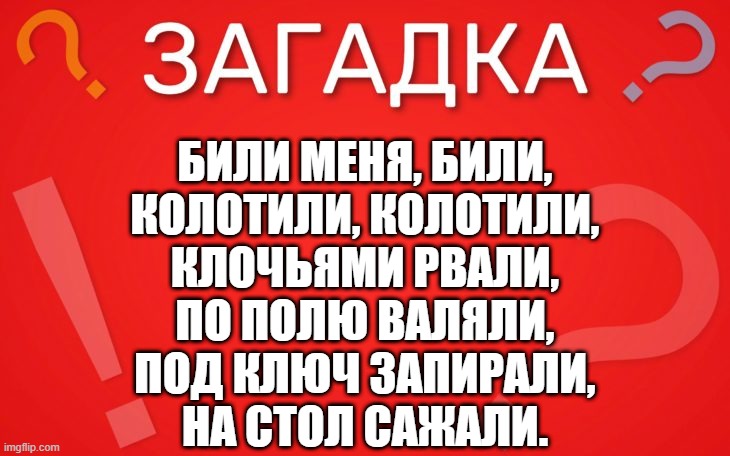 Били меня, били, колотили, колотили, клочьями рвали — загадка