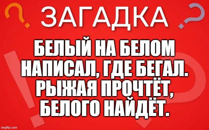 Белый на белом написал, где бегал — загадка