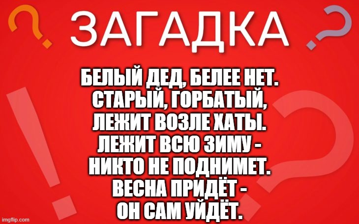 Белый дед, белее нет, старый горбатый, лежит возле хаты -загадка